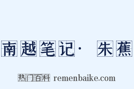 南越笔记·朱蕉是什么意思的图片